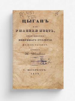 Цыган или Ужасная месть | Штевен Иван Петрович