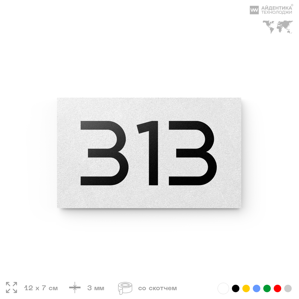 Номер на дверь 313, табличка на дверь для офиса, квартиры, кабинета, аудитории, склада, белая 120х70 мм, Айдентика Технолоджи