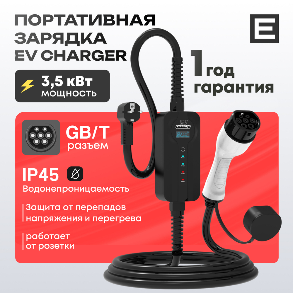 Портативная зарядка EV Charger (3,5кВт) - 3,5 кВт - Gb/T AC