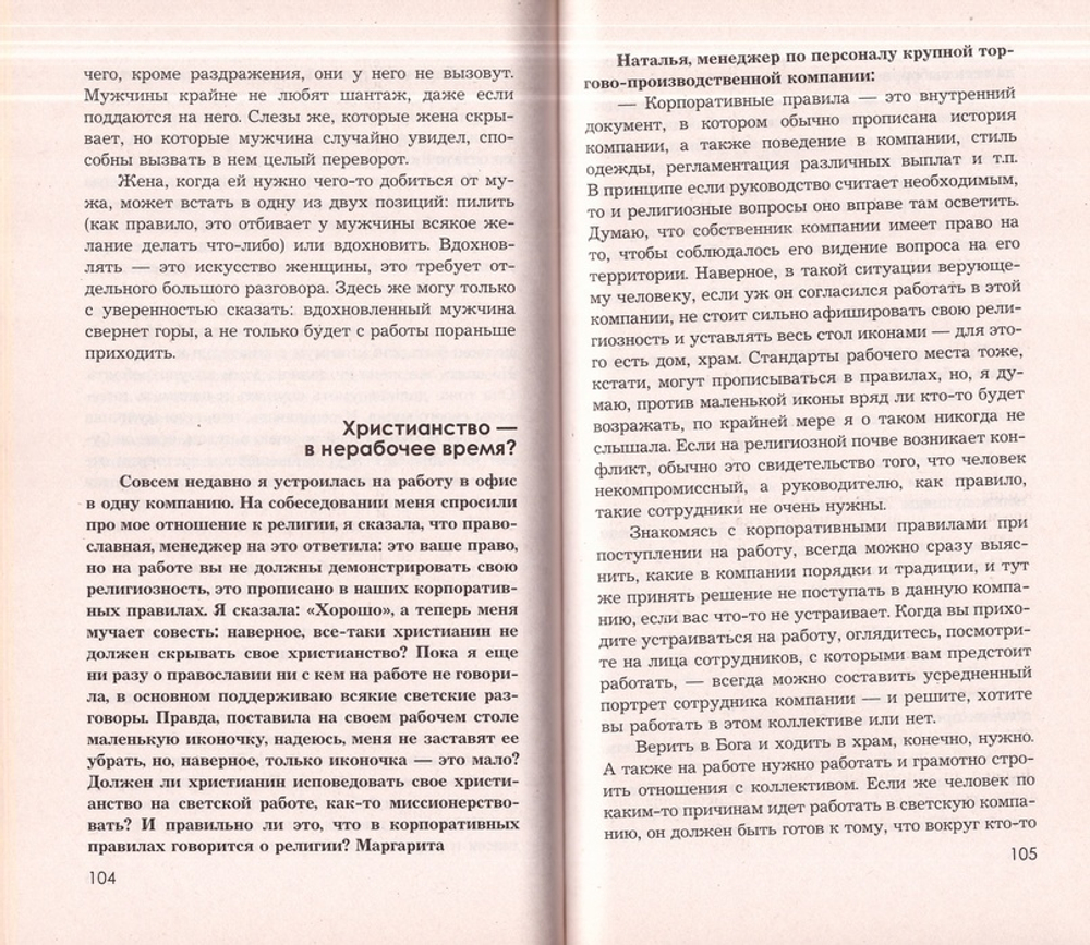 Карьера и вера. Сборник статей из журнала "Нескучный сад"