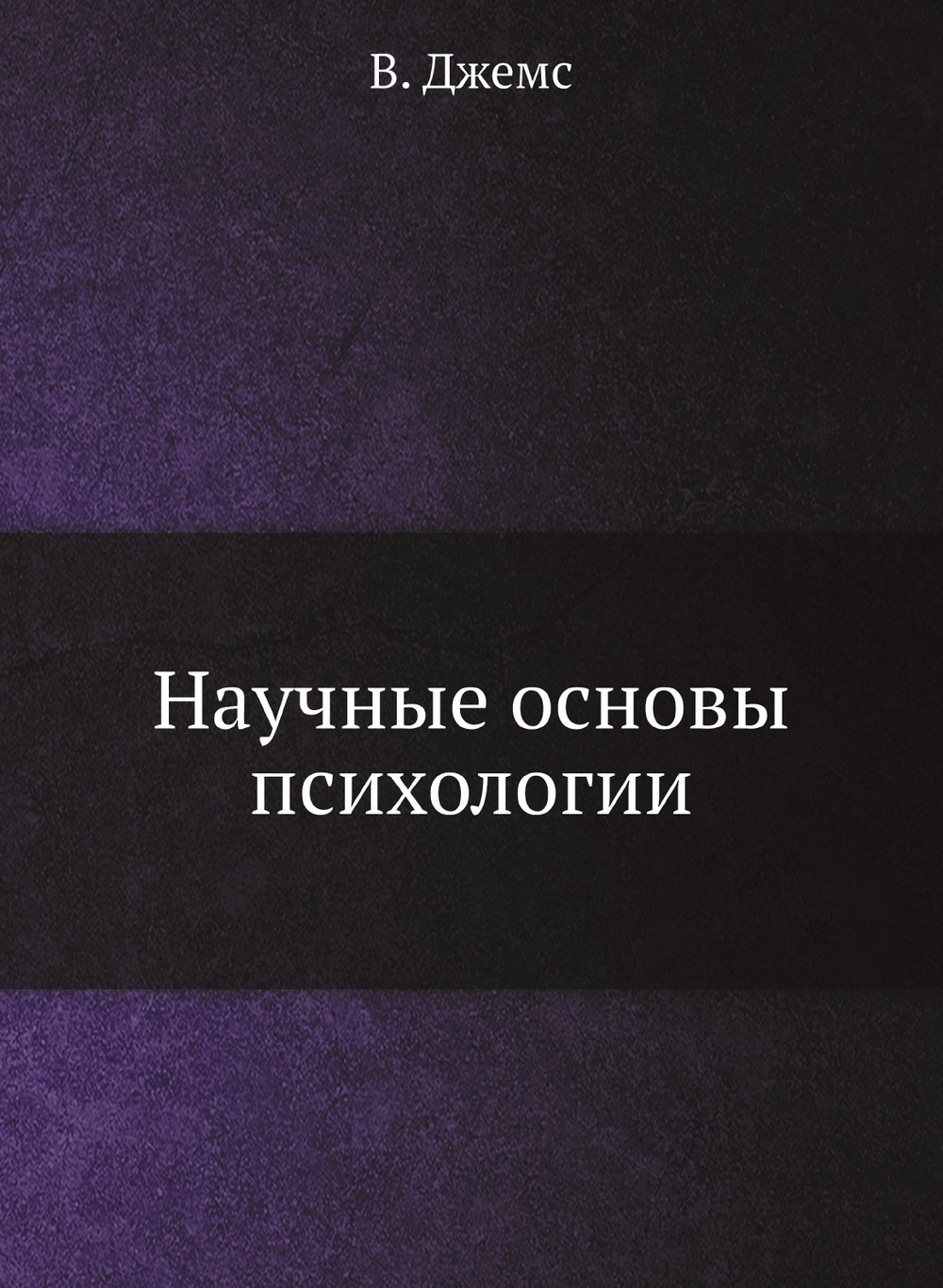 Научные основы психологии | В. Джемс