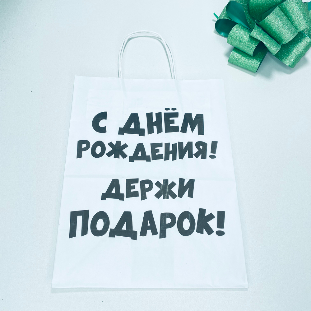 Пакет Крафт с приколами Держи подарок Белый