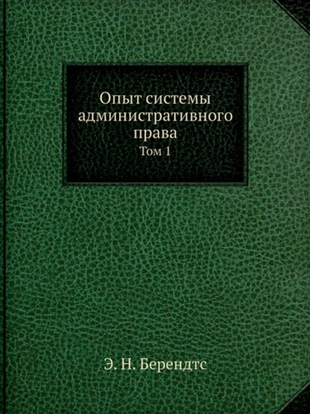 Опыт системы административного права. Том 1 | Э. Н. Берендтс