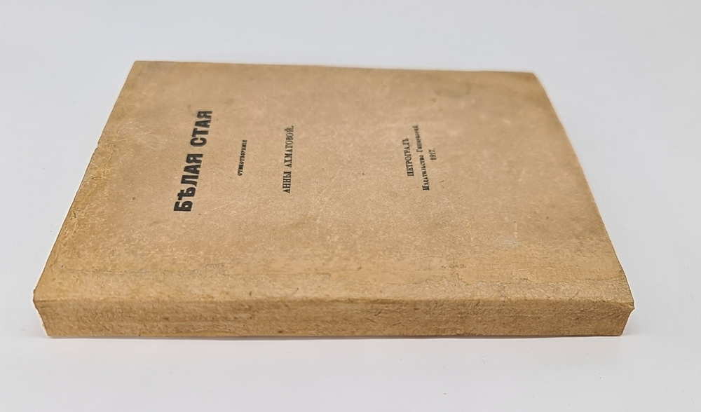 "Белая стая". Анна Ахматова. 1917 г.