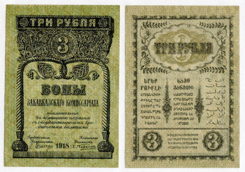 Бона 3 рубля 1918 год. Закавказский комиссариат. VF-XF