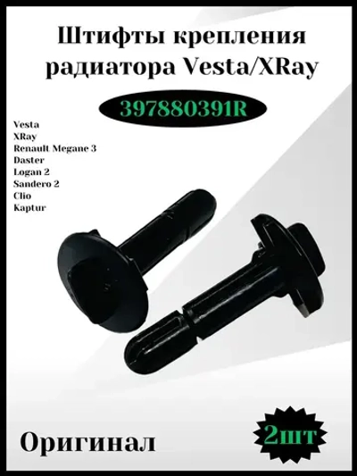 Штифты фиксатора крепления радиатора