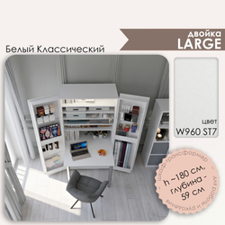 Л Двойка - W960 ST7 Белый классический (ПРЕДЗАКАЗ)