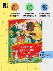 Первые русские сказки (Все-все-все сказки)