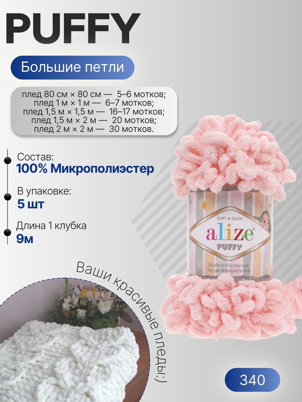 Пуффи (Puffy) пряжа Alize 100%микрополиэстер 5х100г/9,2 м 340 пудра