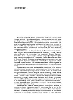 Искусство этрусков и Древнего Рима | Ю.Д. Колпинский