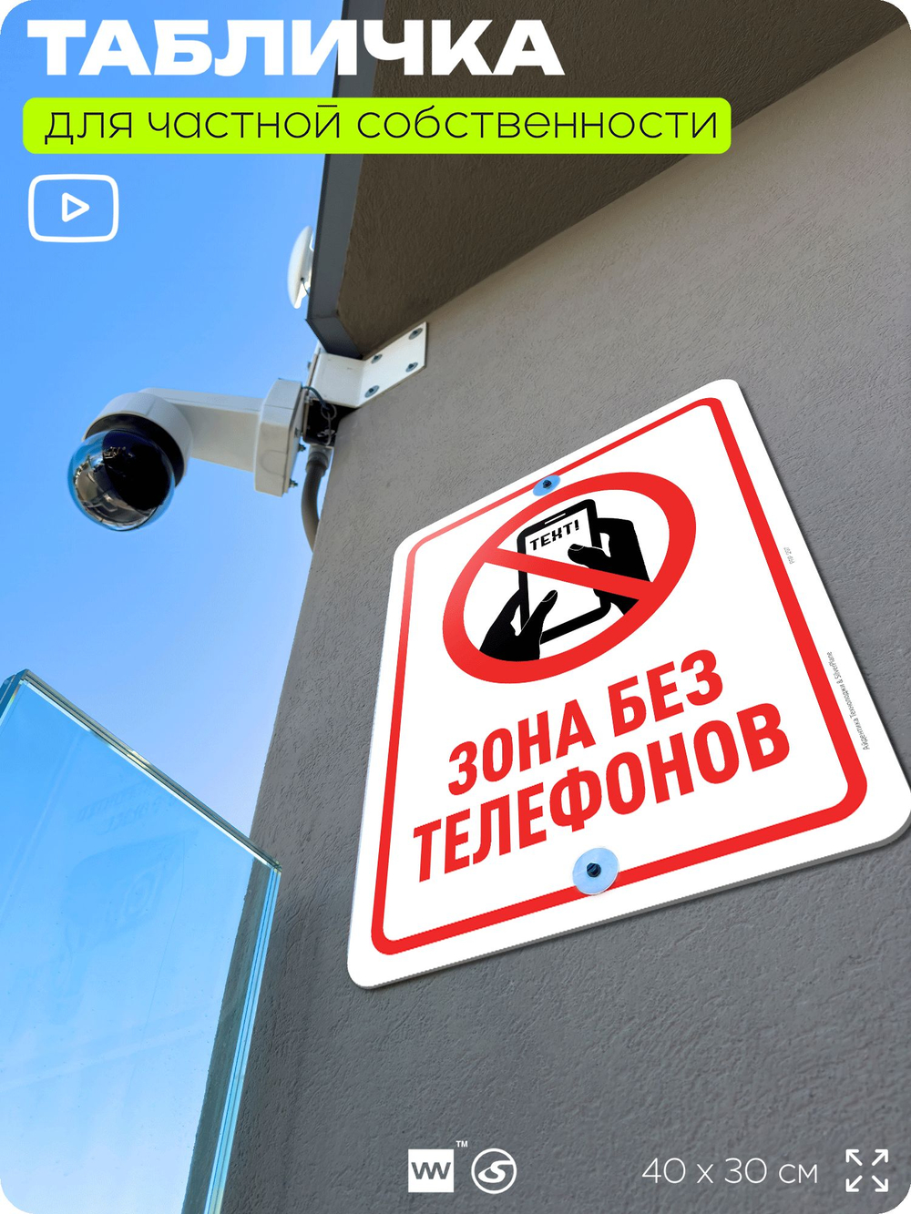 Табличка для частной территории "Зона без телефонов", на дом, для участка, организаций и частных территорий, предупреждающая, 40х30 см, Silver Plane x Айдентика Технолоджи