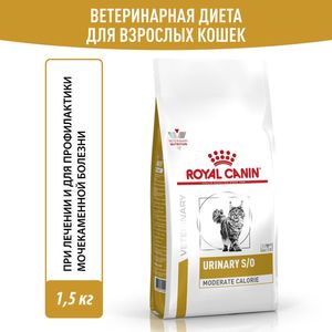 Сухой корм Royal Canin Urinary S/O Moderate Calorie для взрослых кошек, склонных к набору веса, при мочекаменной болезни