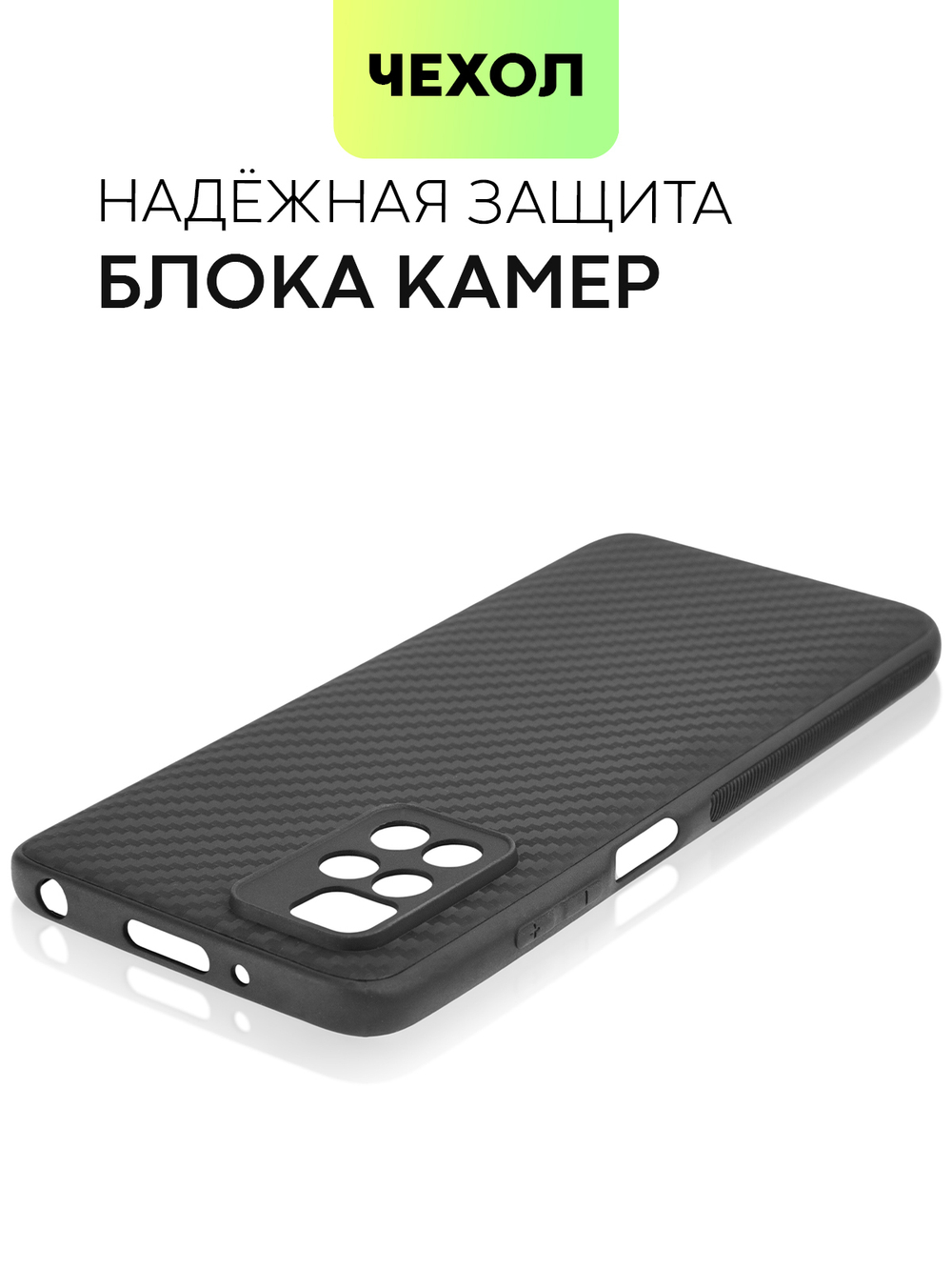 Чехол BROSCORP для Xiaomi Redmi 10 оптом (арт. XM-R10-CARBONE-BLACK)