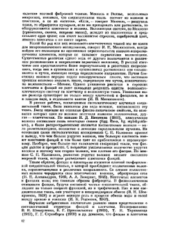 Хирургическая анатомия фасций и клетчаточных пространств человека | В.В. Кованов; Т.И. Аникина