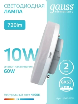 Лампочка светодиодная GX53 10W нейтральный белый свет 4100К УПАКОВКА 5 шт. Gauss Elementary