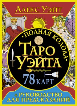 Набор "Алекс Уэйт. Таро Уэйта: полная колода 78 карт + руководство для предсказаний"