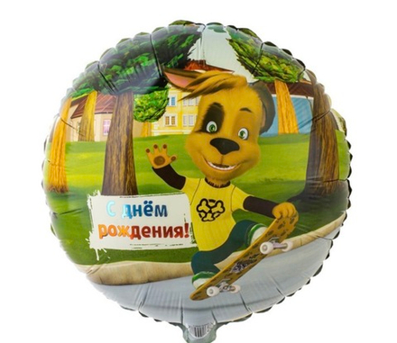 Шар фольгированный С днем рождения! Барбоскины