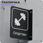 Табличка Спортзал флажковая на стену, двусторонняя с крепежом, 19 х 25 см, для офиса, кафе, отеля, серия COSMO, Айдентика Технолоджи