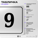 Адресная табличка с номером дома 9, на фасад и забор, белая, Айдентика Технолоджи