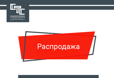 Распродажа