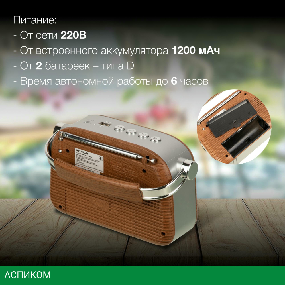 Радиоприемник Hyundai H-PSR200 дерево коричневое/серебристый