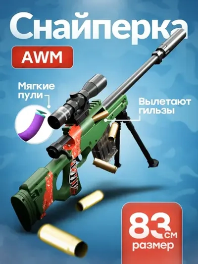 Снайперская винтовка с прицелом и пульками AWM