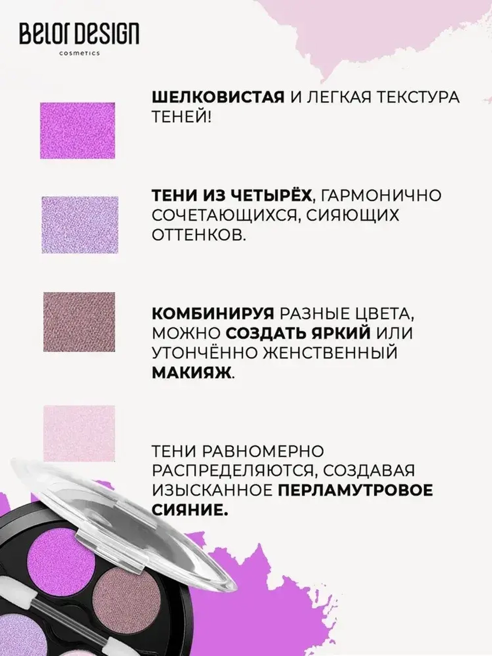 Belor Design "DELICATE" Тени для век 4-х цветные тон 50 пурпурно-розовые