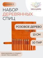 набор спиц из розового дерева Lotus Yarns Sahara 13 см