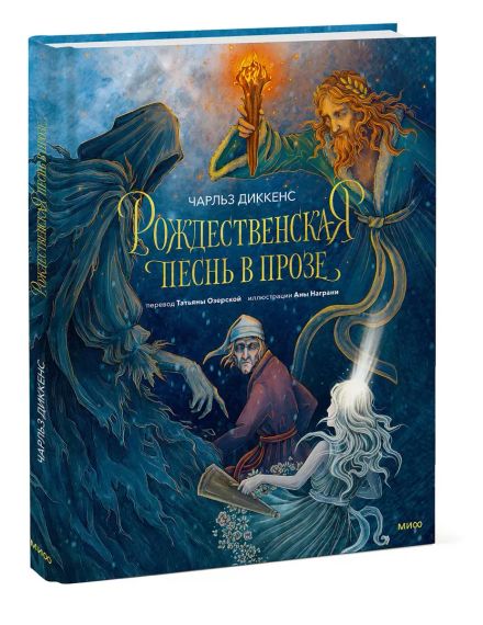 Рождественская песнь в прозе (с иллюстрациями Аны Награни)