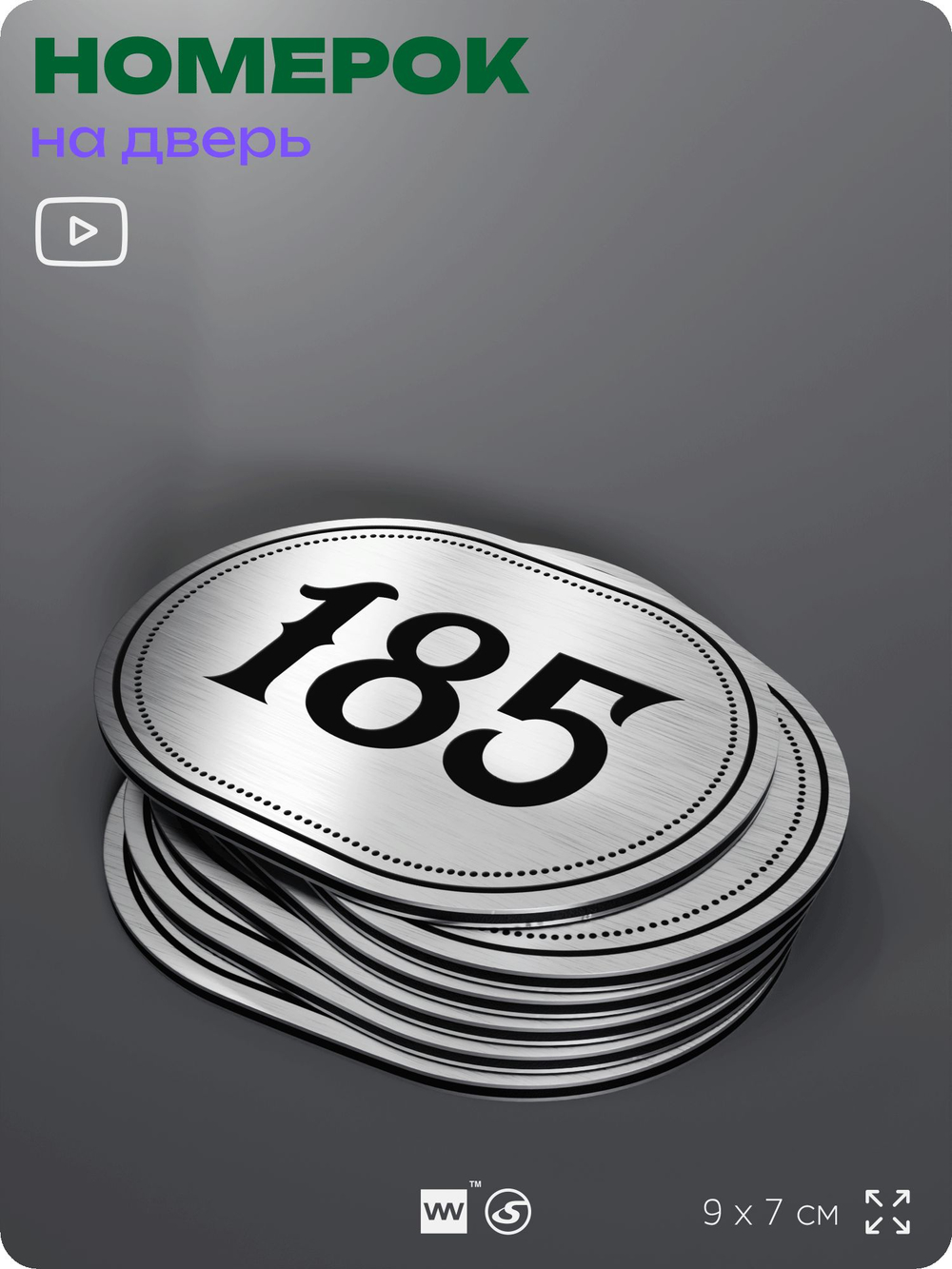 Номерок на дверь квартиры 185, для кабинета, офиса, шильдик 9 х 7 см, серебристый, Айдентика Технолоджи