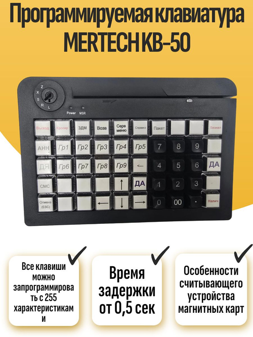Программируемая клавиатура MERTECH KB-50