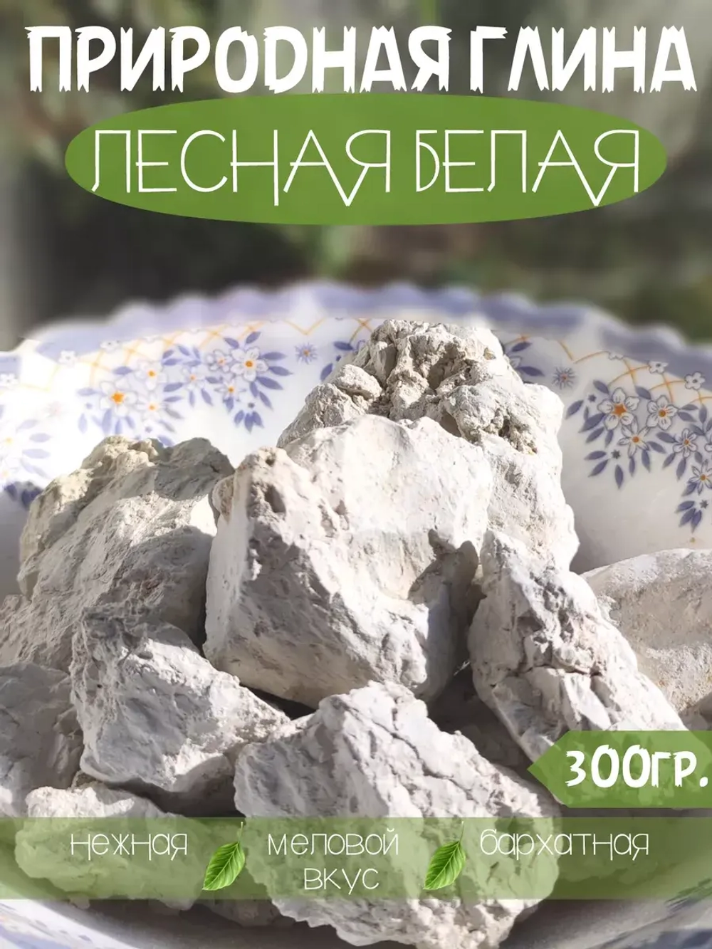 Глина пищевая, для еды, косметическая