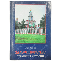 Иванов О. Замоскворечье: страницы истории. — М.: ООО «Издательство В. Шевчук», 2000