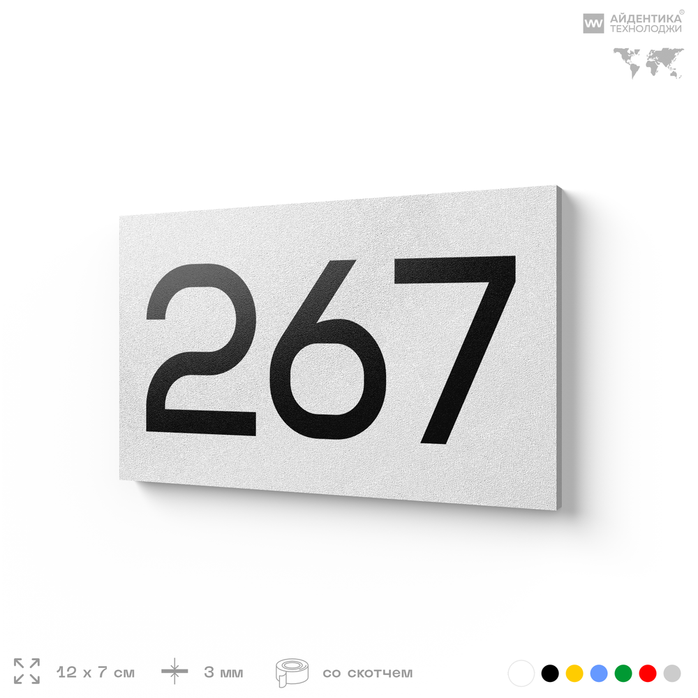 Номер на дверь 267, табличка на дверь для офиса, квартиры, кабинета, аудитории, склада, белая 120х70 мм, Айдентика Технолоджи