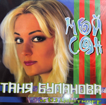 Виниловая пластинка Таня Буланова и DJ Цветкоff ‎– Мой Сон LP
