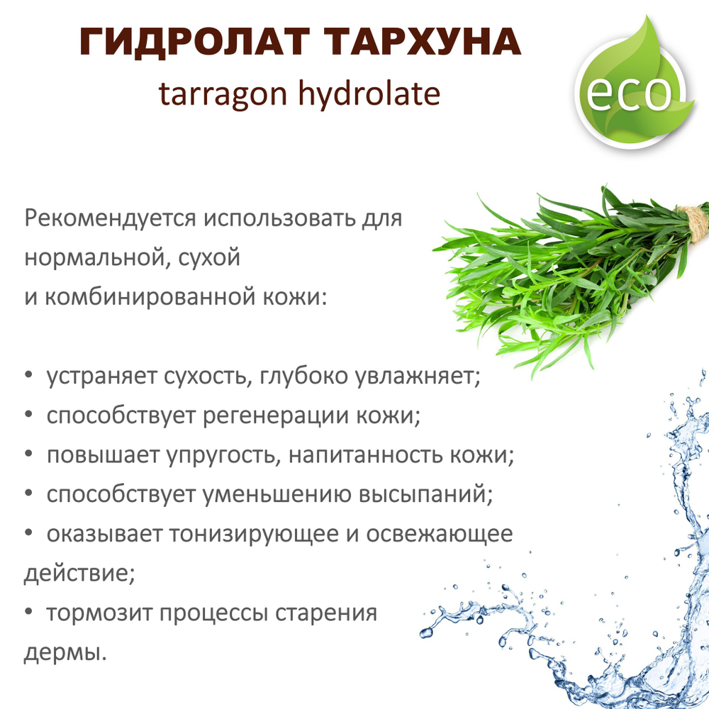 Гидролат тархуна / tarragon hydrolate