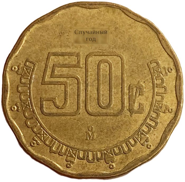 50 сентаво 1992-2009 Мексика
