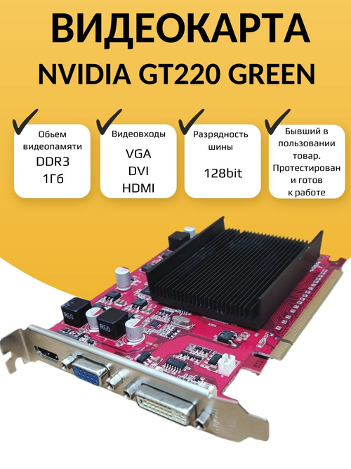 Видеокарта NVIDIA GT220 GREEN 1ГБ
