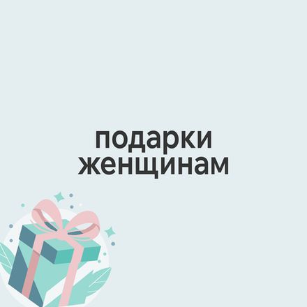 Подарки женщине