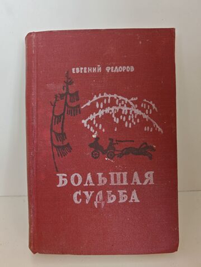 Большая судьба