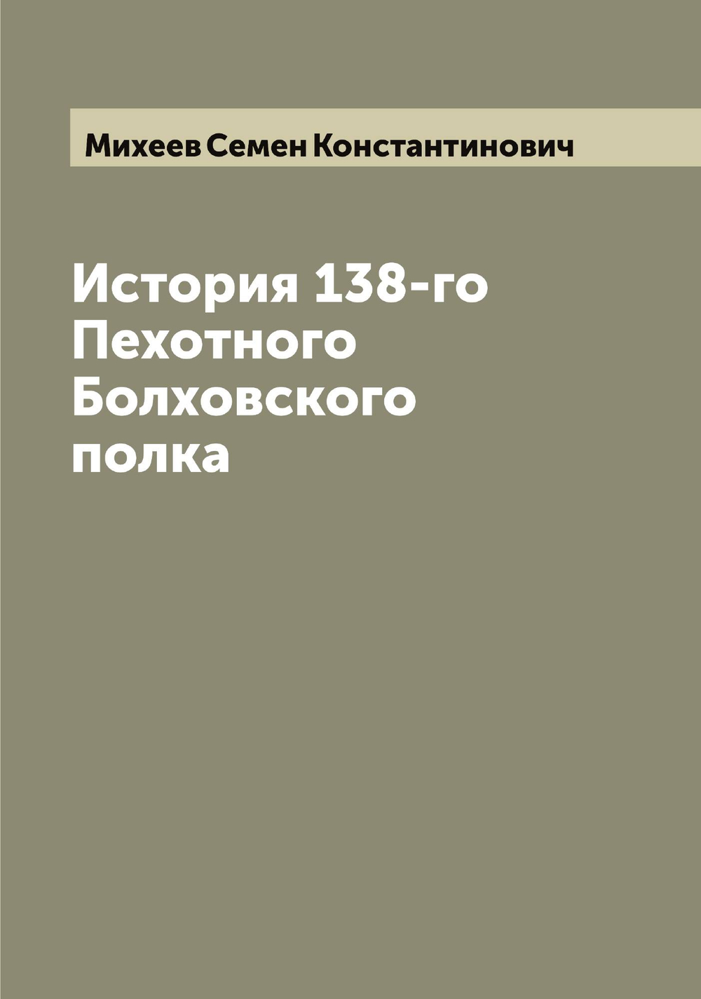 История 138-го Пехотного Болховского полка | Михеев Семен Константинович