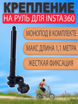 Крепление с моноподом 1,2м на руль мотоцикла велосипеда для Insta360 One X, X2, X3, X4, ONE R, ONE RS