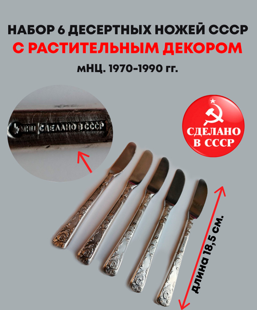 Набор из 6 десертных ножей с растительным декором, мНЦ (медь-никель-цинк). Сделано в СССР