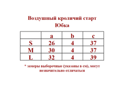 ✨Pink Savior Воздушный кроличий старт - Юбка-бутон✨