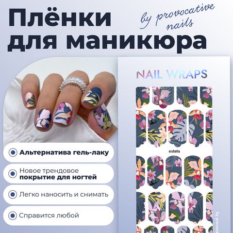 ПЛЕНКИ NAIL WRAPS ESTATA
