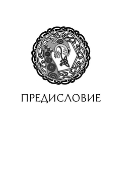 Большая книга рун и рунической магии. Как читать, понимать и использовать руны