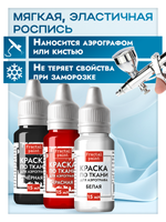 Комбо красок для аэрографа по ткани (белая+черная+красная) 3х15 мл