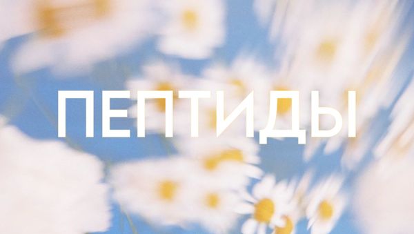 ПЕПТИДЫ