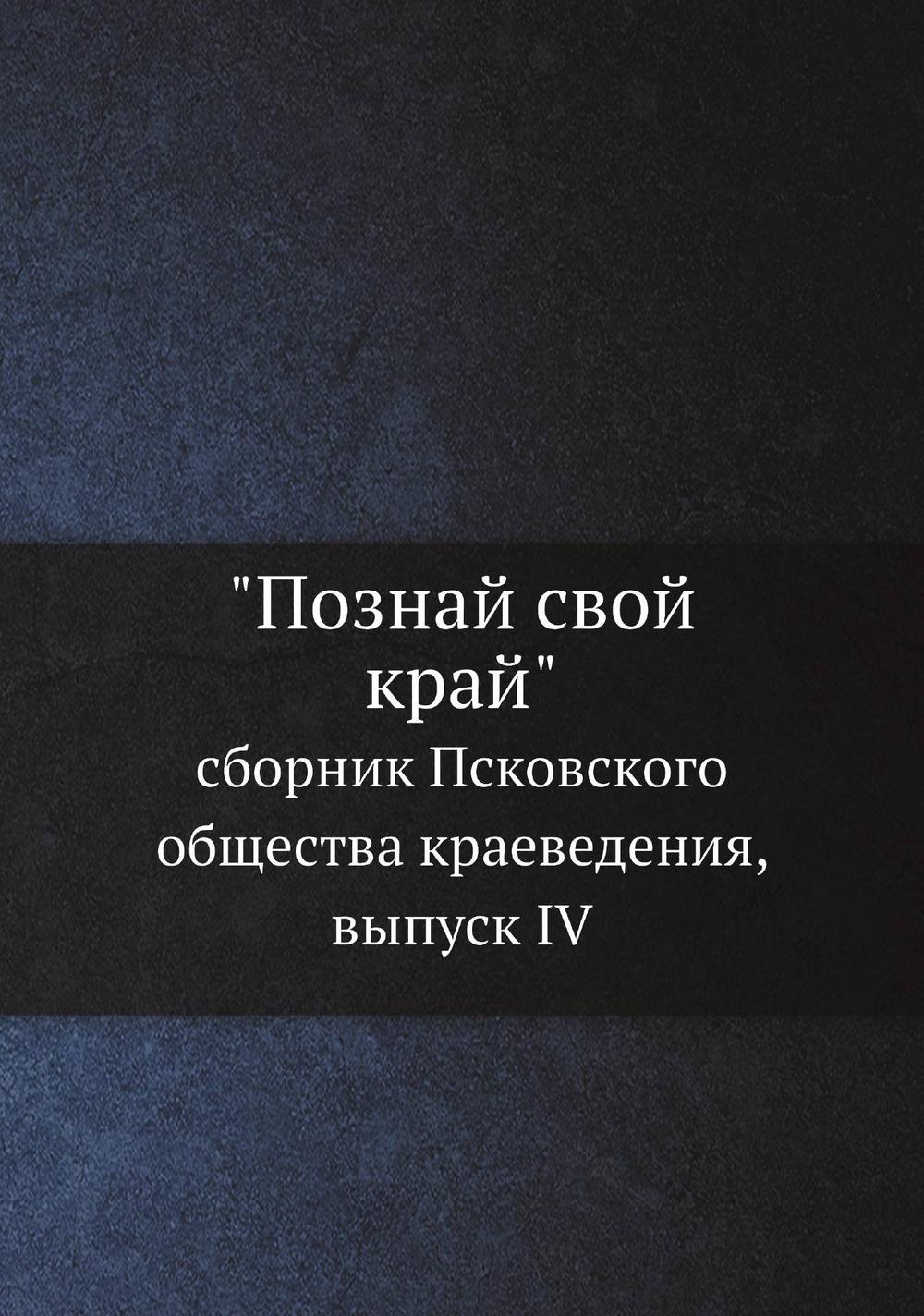 "Познай свой край". сборник Псковского общества краеведения, выпуск IV | Нет автора