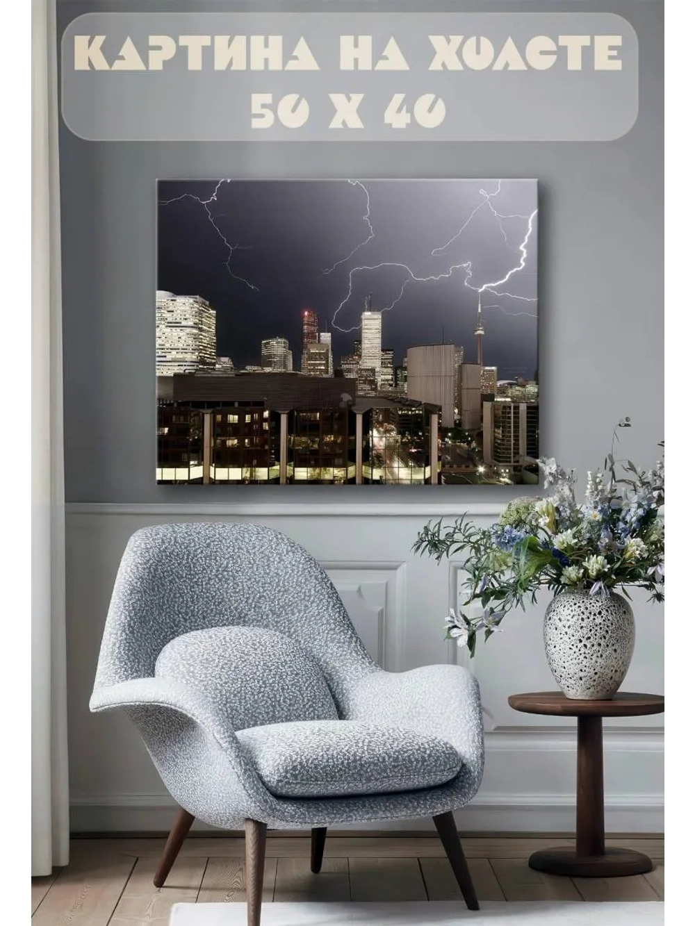 Картина на стену 40 X 50 Молния